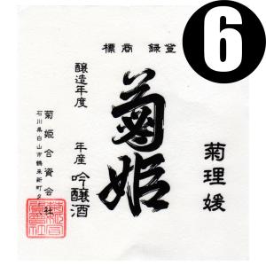 菊姫 大吟醸 菊理媛 1800ml カートン入 6本まとめ買い　関東 中部 近畿地方送料無料　くくりひめ　石川県　日本酒　日本酒ギフト