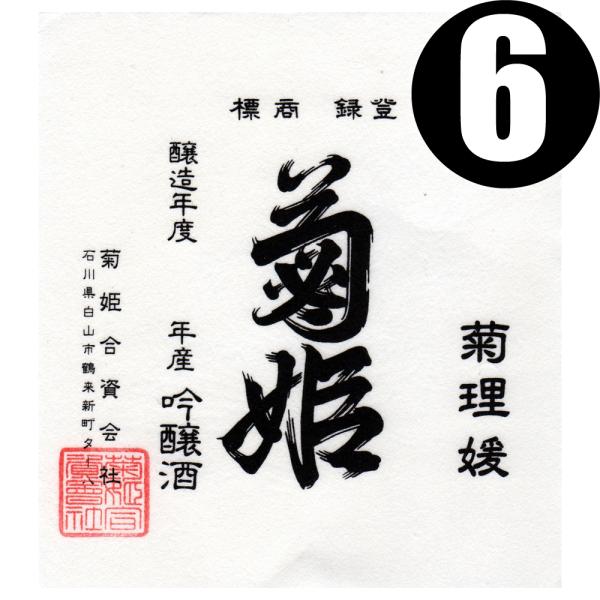 法人 事業所 飲食店様あて限定　菊姫 大吟醸 菊理媛 1800ml カートン入 6本まとめ買い　関東...