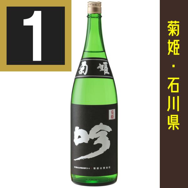 菊姫 大吟醸 黒吟 くろぎん 1800ml カートン入　関東 中部 近畿地方送料無料　ていねいに包装...