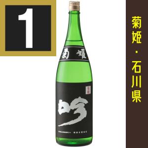 法人 事業所 飲食店様あて限定　菊姫 大吟醸 黒吟 くろぎん　1800ml カートン入　関東 中部 近畿 中国地方送料無料　石川県の地酒　日本酒