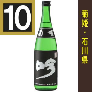法人 事業所 飲食店様あて限定　菊姫 黒吟 くろぎん 大吟醸　720ml カートン入　10本まとめ買い　関東 中部 近畿 中国地方送料無料　石川県