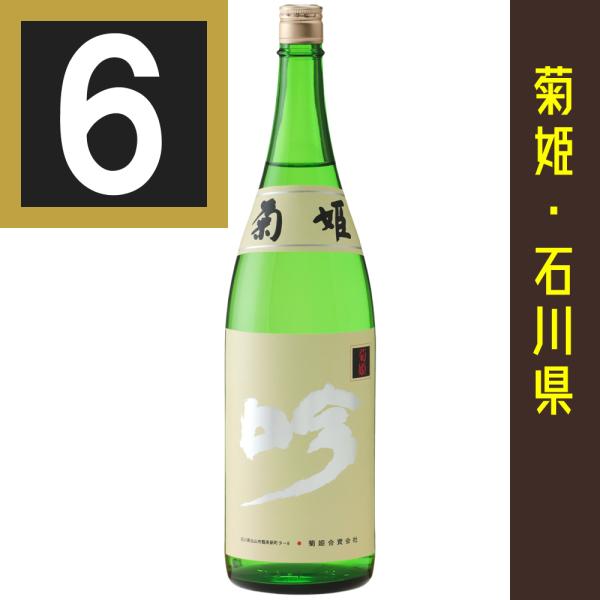 菊姫 大吟醸 吟 ぎん 1800ml カートン入　6本まとめ買い　関東 中部 近畿地方送料無料　石川...