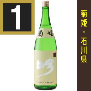 法人 事業所 飲食店様あて限定　菊姫 大吟醸 吟　ぎん 1800ml カートン入　関東 中部 近畿 中国地方送料無料　日本酒　石川の地酒