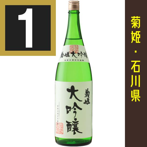 菊姫 大吟醸 1800ml カートン入　関東 中部 近畿地方送料無料　日本酒ギフト ていねいに包装し...