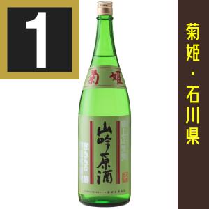 法人 事業所 飲食店様あて限定　菊姫 山吟原酒　1800ml カートン入　関東 中部 近畿 中国地方送料無料　石川県　日本