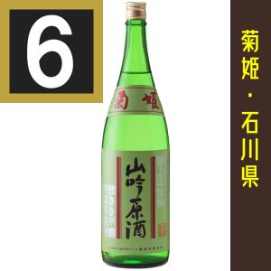法人 事業所 飲食店様あて限定　菊姫 山吟原酒　1800ml カートン入　6本まとめ買い　関東 中部 近畿 中国地方送料無料　
