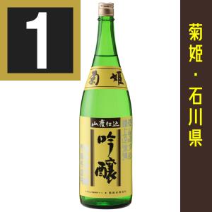 菊姫　山廃吟醸　1800ml カートン入　関東 中部 近畿地方送料無料　やまはいぎんじょう　日本酒ギフト　ていねいに包装します　石川の地酒　石川県　