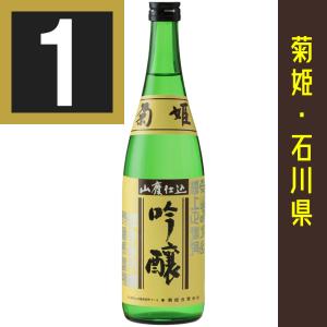法人 事業所 飲食店様あて限定　菊姫 山廃吟醸　720ml カートン入　日本酒　吟醸酒　やまはいぎんじょう　石川県　石川の地酒