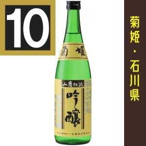 法人 事業所 飲食店様あて限定　菊姫 山廃吟醸　720ml カートン入　10本まとめ買い　関東 中部 近畿 中国地方送料無料