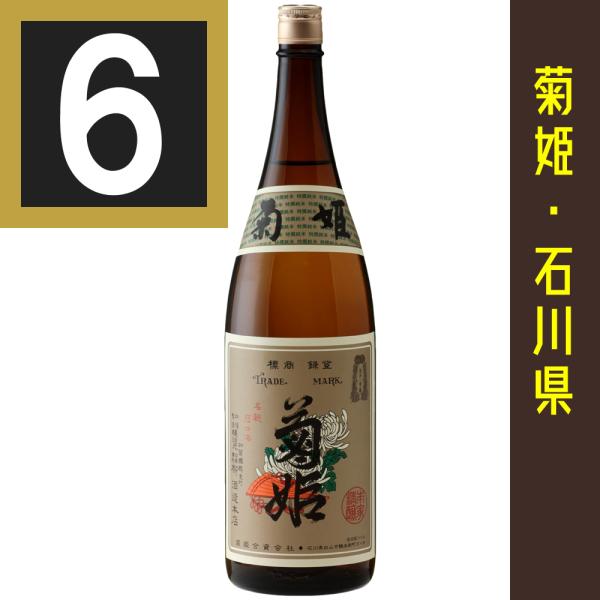 菊姫 特撰純米 1800ml　6本まとめ買い　関東 中部 近畿地方送料無料　石川県　日本酒　包装不可