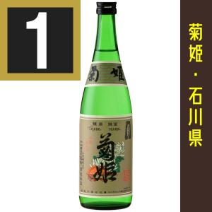 法人 事業所 飲食店様あて限定　菊姫　特撰純米　720ml　石川県　純米酒　日本酒　勤務先等でお受取可能な個人のお客様へは発送いたします