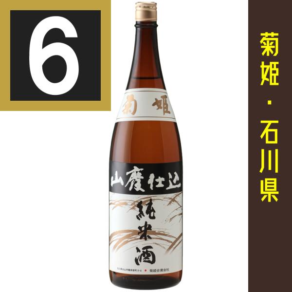 菊姫 山廃純米 1800ml　6本まとめ買い　関東 中部 近畿地方送料無料　石川県　日本酒　きくひめ...