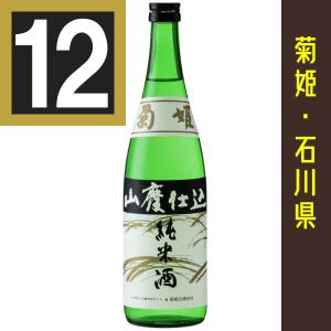 菊姫 山廃純米 720ml　12本まとめ買い　関東 中部 近畿地方送料無料　石川県　日本酒　きくひめやまはいじゅんまい　
