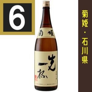 菊姫　先一杯　1800ml　6本まとめ買い　関東・中部・近畿地方送料無料　石川県　日本酒　純米酒　まずいっぱい　1800ml