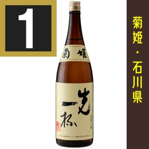 法人 事業所 飲食店様あて限定　菊姫　先一杯　1800ml　石川県　日本酒　純米酒　まずいっぱい　勤務先等でお受取可能な個人のお客様へは発送いたします