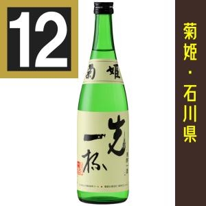法人 事業所 飲食店様あて限定　菊姫　先一杯　720ml　12本まとめ買い　関東・中部・近畿・中国地方送料無料