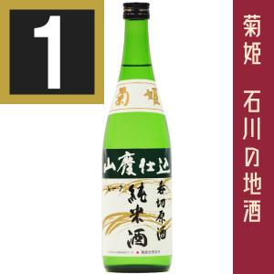 菊姫　山廃純米呑切原酒　720ml　BY 令和7年　数量限定品　包装有償:220円(カートン+包装+のし)　ていねいに包装します　石川の地酒　日本酒　純米酒