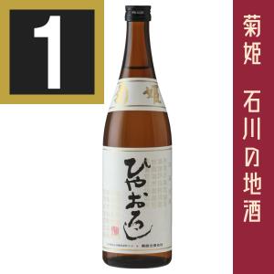 2023年度発売分　菊姫　純米ひやおろし　720ml　純米酒　数量限定品　石川県　日本酒　ひやおろし　包装有償:220円（菊姫専用カートン+包装+のし）｜osakayasan