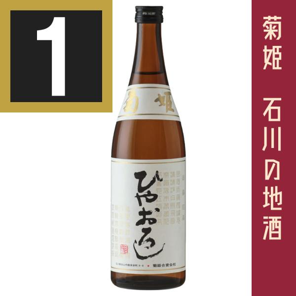 2023年度発売分　菊姫　純米ひやおろし　720ml　純米酒　数量限定品　石川県　日本酒　ひやおろし...