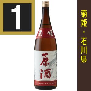 菊姫　原酒　1800ml　包装有償:220円(菊姫専用カートン+包装+のし)　石川県　日本酒 　石川の地酒　純米酒　日本酒ギフト