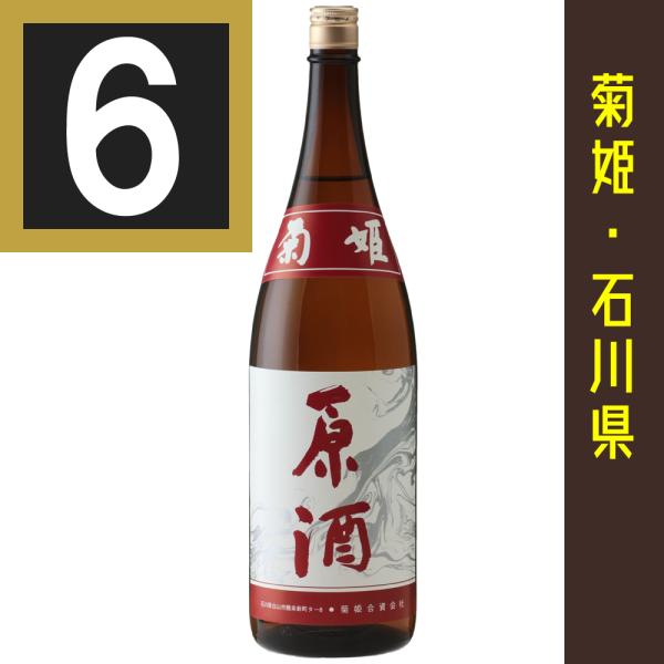 菊姫　原酒　1800ml　6本まとめ買い　関東・中部・近畿地方送料無料　石川県　日本酒　