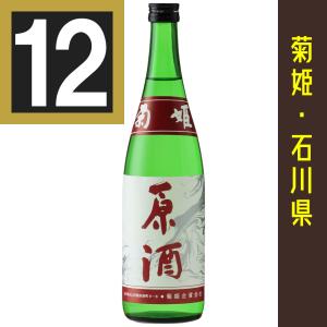 菊姫　原酒　720ml　12本まとめ買い　関東・中部・近畿地方送料無料　石川県　日本酒　石川の地酒