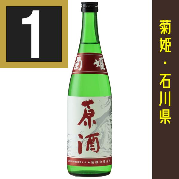 法人 事業所 飲食店様あて限定　菊姫　原酒　720ml　石川県　日本酒　石川の地酒