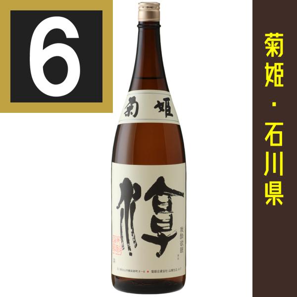 菊姫　淳　1800ml　じゅん　6本まとめ買い　関東・中部・近畿地方送料無料　石川県　日本酒　石川の...