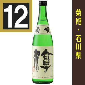 菊姫　淳　きくひめ　じゅん　720ml　12本まとめ買い　関東・中部・近畿地方送料無料　石川県　日本酒　石川の地酒