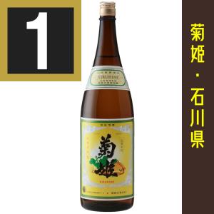 法人 事業所 飲食店様あて限定　菊姫　菊　1800ml　きく　石川県　日本酒　石川県の地酒　包装有償:200円(カートン+包装+のし)
