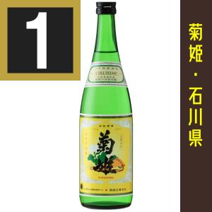 菊姫　菊　720ml　きくひめ 　きく　石川の地酒　石川県　日本酒　包装有償:200円(カートン+包装+のし)