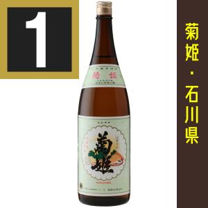法人 事業所 飲食店様あて限定　菊姫　姫　1800ml　きくひめ　ひめ　必ず!あて先に『法人名・事業所名・屋号』をご記入ください。　石川の地酒