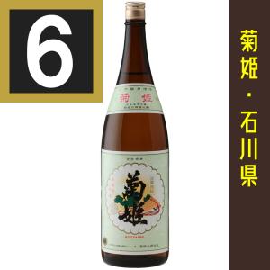 法人 事業所 飲食店様あて限定　菊姫　姫　1800ml　ひめ　6本まとめ買い　関東・中部・近畿・中国地方送料無料　石川の地酒