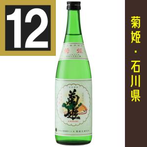 法人 事業所 飲食店様あて限定　菊姫　姫　720ml　ひめ　12本まとめ買い　関東・中部・近畿・中国地方送料無料