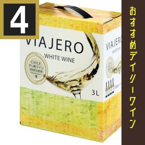 佐川急便限定　ヴィアヘロ　白　バッグインボックス　3000ml　4本まとめ買い　白ワイン　チリ　辛口