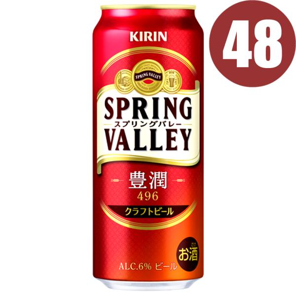 キリン スプリングバレー 豊潤ラガー 496 500ml 缶　48本まとめ買い　SPRING VAL...