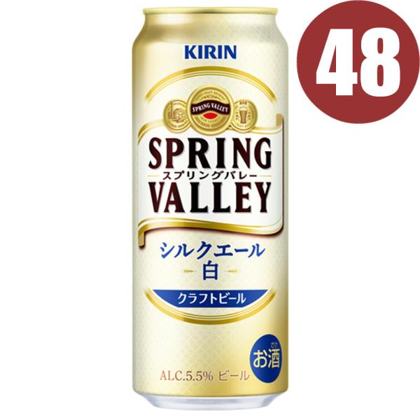 キリン スプリングバレー シルクエール＜白＞ 500ml 缶　48本まとめ買い　SPRING VAL...