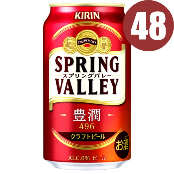 キリン スプリングバレー 豊潤＜496＞ 350ml 缶　48本まとめ買い　SPRING VALLE...