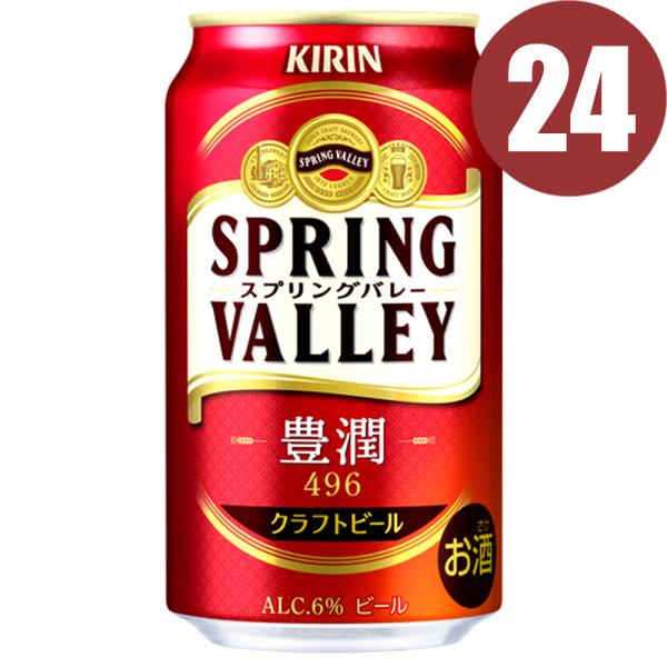 キリン スプリングバレー 豊潤＜496＞ 350ml 缶　24本まとめ買い　SPRING VALLE...