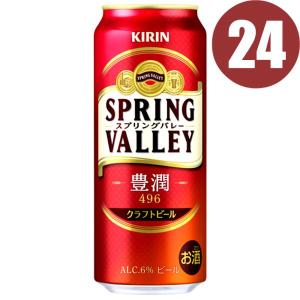 キリン スプリングバレー 豊潤＜496＞ 500ml 缶　24本まとめ買い　SPRING VALLE...