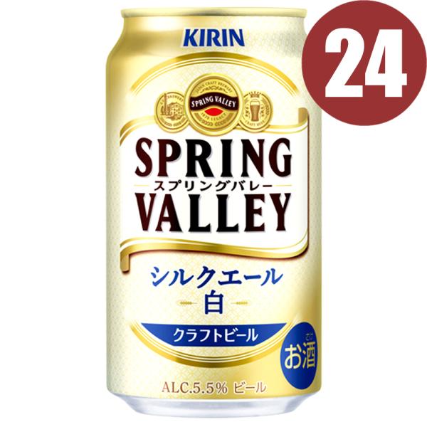 キリン スプリングバレー シルクエール＜白＞ 350ml 缶　24本まとめ買い　関東 中部 近畿地方...