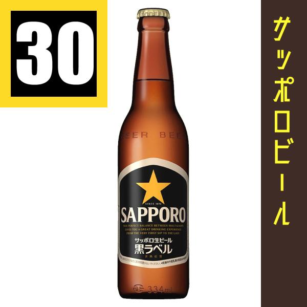 サッポロ　黒ラベル　小瓶　334ml　30本入　1ケース　国産ビール　 のしは別途220円で承ります...