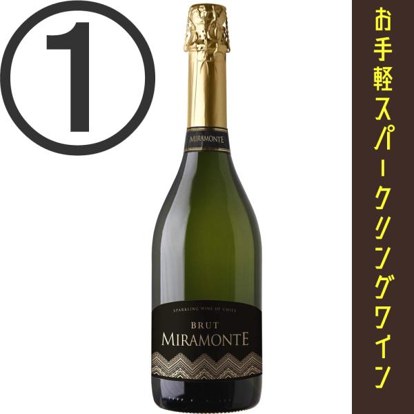 店頭販売終了につき処分価格　ミラモンテ ブリュット　スパークリングワイン　辛口　750ml　チリ　カ...