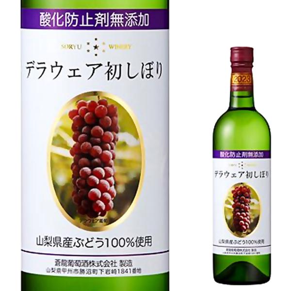 蒼龍葡萄酒　デラウェア 初しぼり 酸化防止剤無添加 　2023　甘口　720ml　白ワイン　山梨県　...