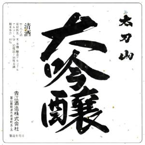 6本まとめ買い　太刀山　大吟醸　1800ml　関東・中部・近畿送料無料　吉江酒造　富山県　砺波市　日本酒　たちやま