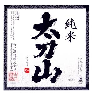 太刀山　純米酒　720ml　吉江酒造　富山県　砺波市　日本酒