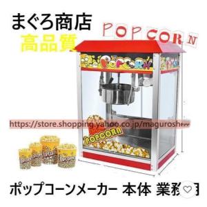 全自動高速ポップコーンメーカー 本体 業務用ポ...の詳細画像1