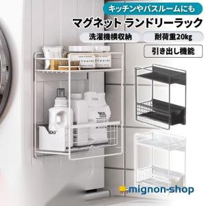 ランドリーラック 洗濯機横 マグネット 収納 引き出し ２段式 スリム 洗面所 すき間 洗剤 バス キッチン