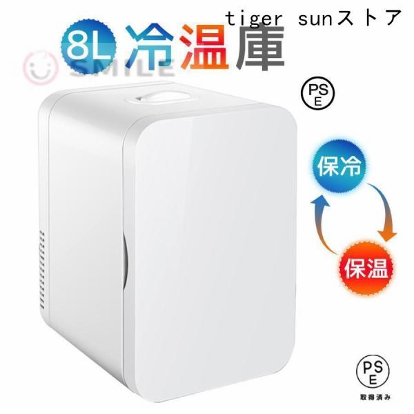 冷蔵庫 小型 一人暮らし 8L 冷蔵 加熱 冷温庫 保温庫 省エネ 保冷保温 ミニ 半導体チップ 家...