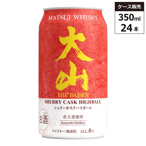 【ケース販売】 マツイウイスキー 大山 シェリーカスク ハイボール 8% 350ml × 24缶 送...